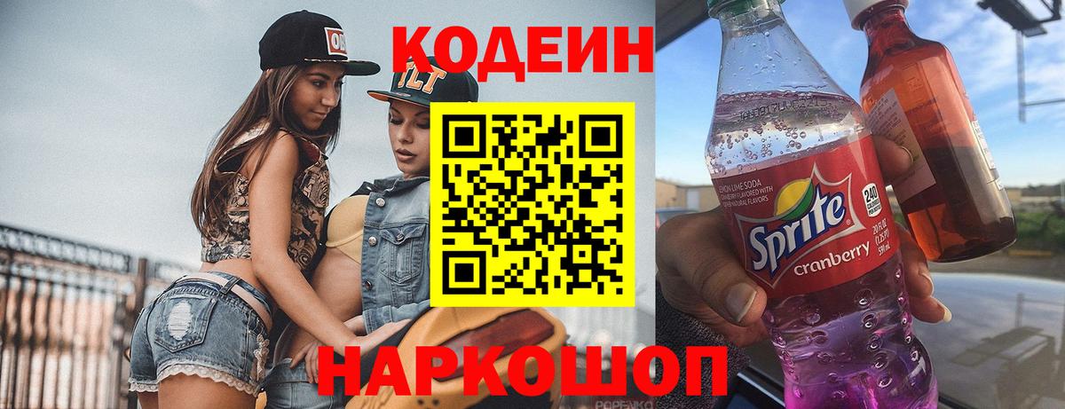 Кодеиновый сироп Lean напиток Lean (лин)  Codein Purple Drank  Прохладный  Вход с VPN 